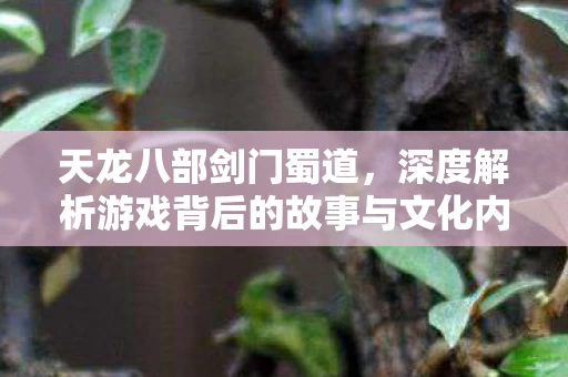 深度解析游戏背后的故事与文化内涵图片