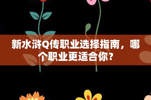 新水浒Q传职业选择指南图片