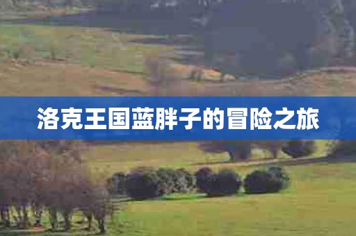 洛克王国蓝胖子的冒险之旅图片
