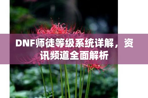 DNF师徒等级系统详解图片
