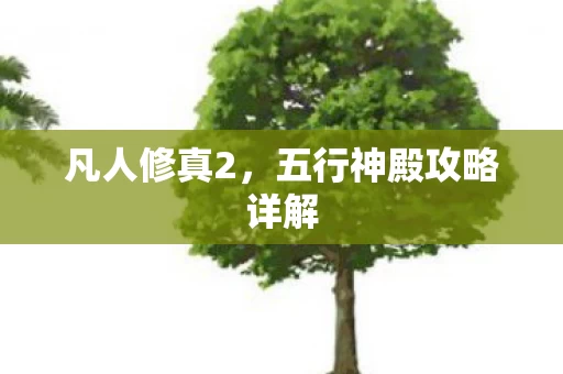 五行神殿攻略详解图片