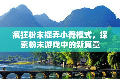 探索粉末游戏中的新篇章图片