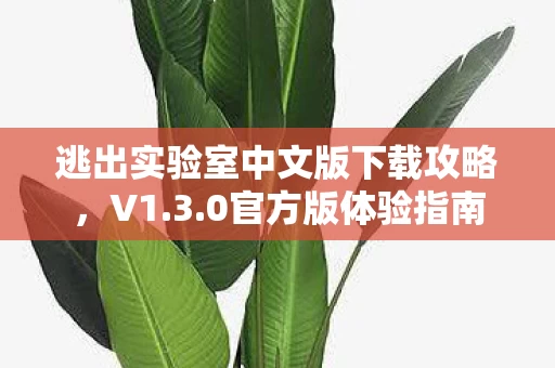 逃出实验室中文版下载攻略图片