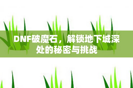 解锁地下城深处的秘密与挑战图片