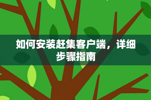 如何安装赶集客户端图片