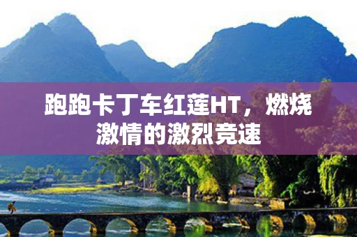 跑跑卡丁车红莲HT图片