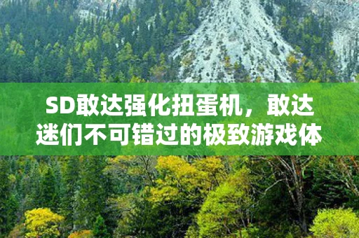 敢达迷们不可错过的极致游戏体验图片