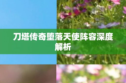 刀塔传奇堕落天使阵容深度解析图片
