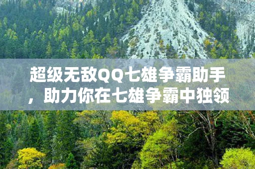 助力你在七雄争霸中独领风骚图片