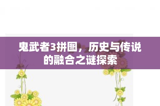 历史与传说的融合之谜探索图片