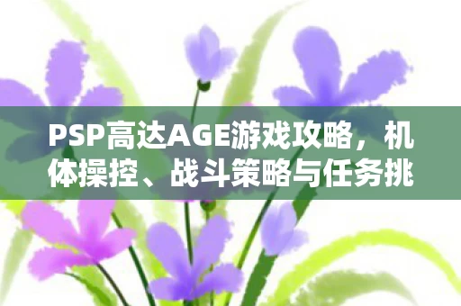 PSP高达AGE游戏攻略图片