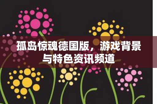 游戏背景与特色资讯频道图片