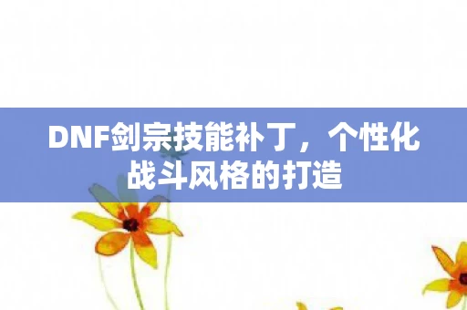 个性化战斗风格的打造图片