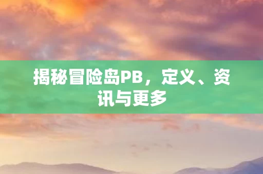 揭秘冒险岛PB图片