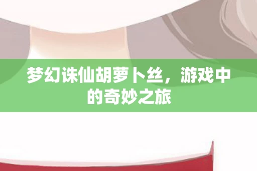 梦幻诛仙胡萝卜丝图片