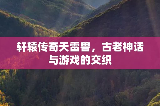 古老神话与游戏的交织图片