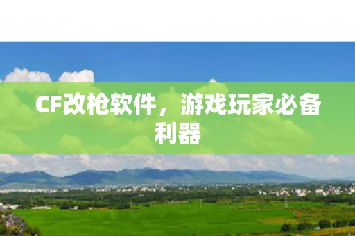 游戏玩家必备利器图片