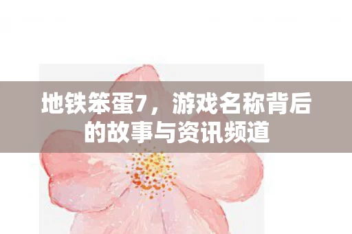 游戏名称背后的故事与资讯频道图片