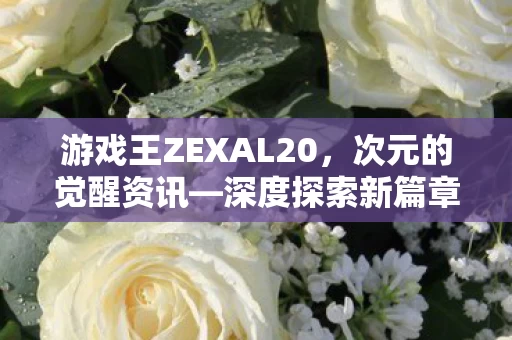 深度探索新篇章的觉醒之路图片