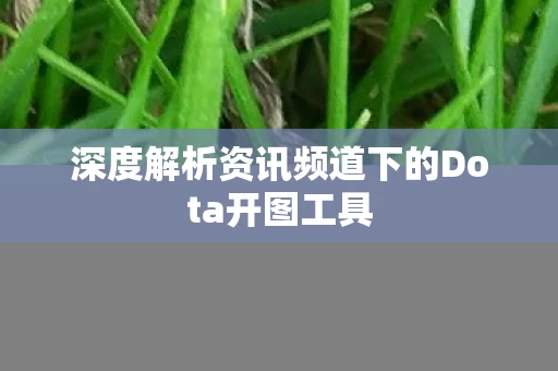深度解析资讯频道下的Dota开图工具图片