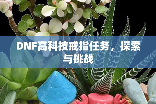 DNF高科技戒指任务图片
