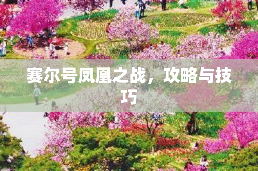 赛尔号凤凰之战图片