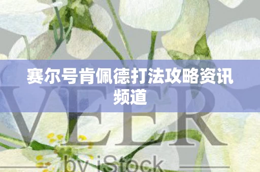 赛尔号肯佩德打法攻略资讯频道图片