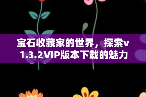 2VIP版本下载的魅力图片