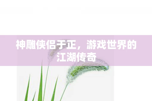 游戏世界的江湖传奇图片
