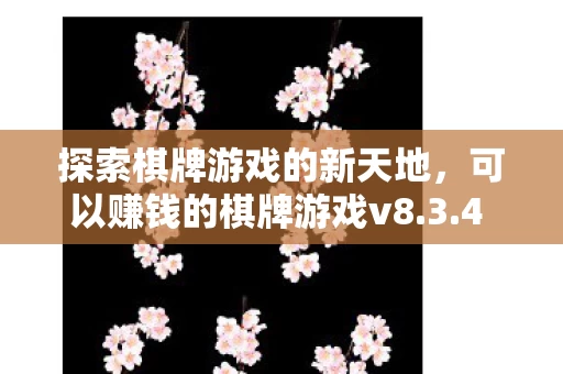 可以赚钱的棋牌游戏v8图片