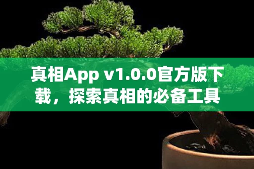 探索真相的必备工具图片