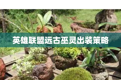 英雄联盟远古巫灵出装策略图片
