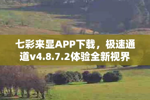 七彩来显APP下载图片