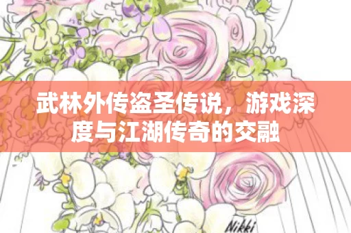 游戏深度与江湖传奇的交融图片