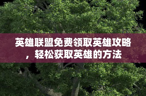 英雄联盟免费领取英雄攻略图片