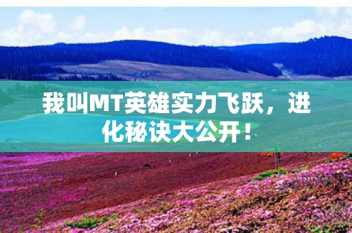 我叫MT英雄实力飞跃图片