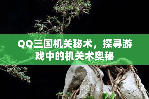 探寻游戏中的机关术奥秘图片