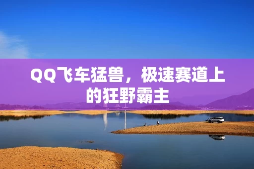 极速赛道上的狂野霸主图片