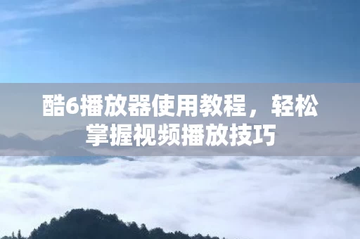 轻松掌握视频播放技巧图片