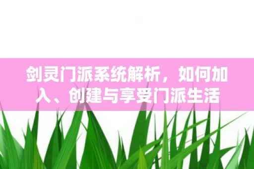 创建与享受门派生活图片