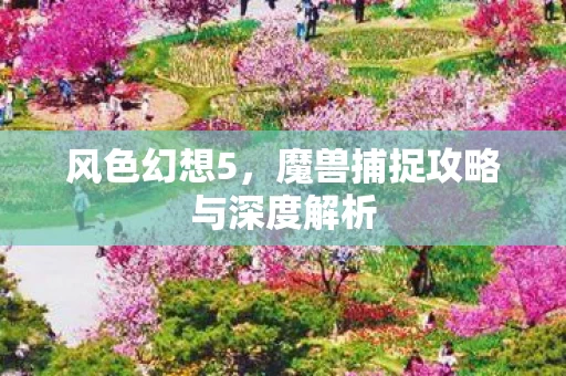 魔兽捕捉攻略与深度解析图片