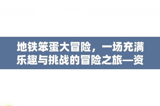 一场充满乐趣与挑战的冒险之旅图片