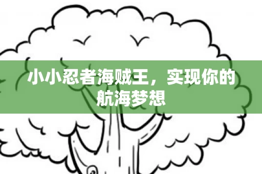 实现你的航海梦想图片