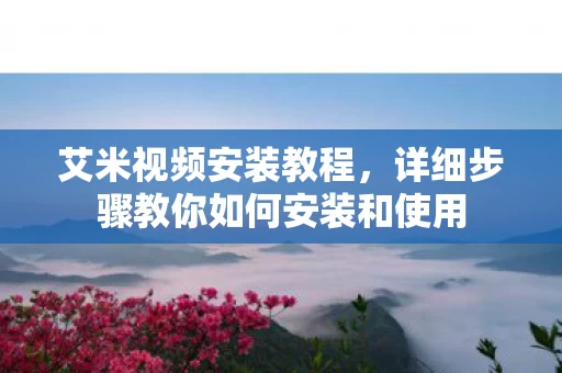 详细步骤教你如何安装和使用图片
