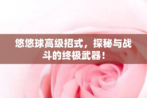 探秘与战斗的终极武器图片