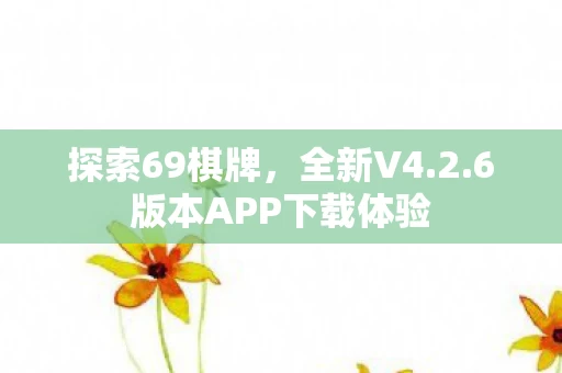 6版本APP下载体验图片