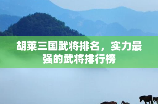 实力最强的武将排行榜图片
