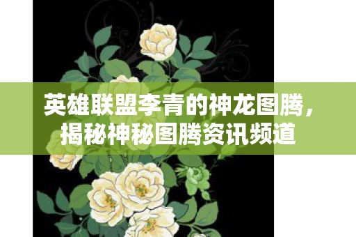 英雄联盟李青的神龙图腾图片