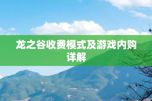 龙之谷收费模式及游戏内购详解图片