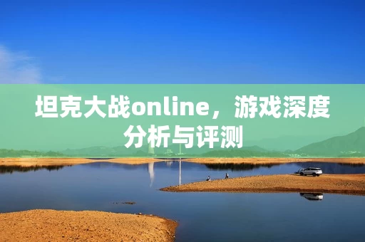 坦克大战online图片
